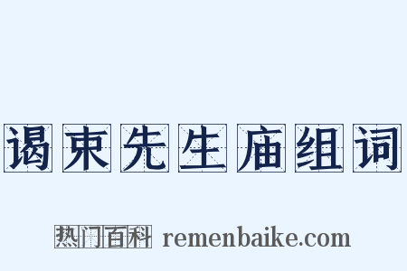 谒束先生庙组词是什么意思的图片